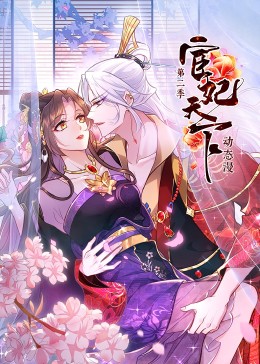 宦妃天下 第二季(2023)海報