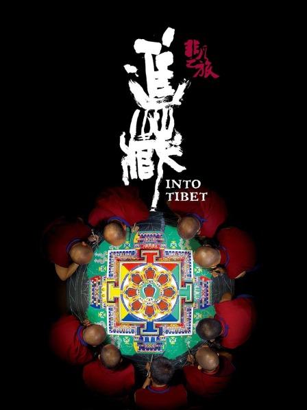非凡之旅《進藏》(2013)海報