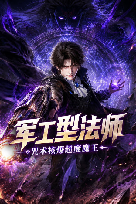 军工型法师,咒术核爆超度魔王(2026)海报