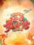 2024河南春晚(2024)海報