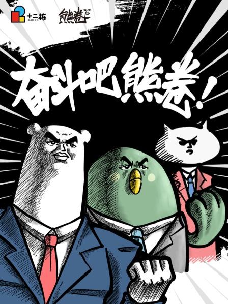 奮鬥吧熊卷之熊的日常(2022)海報
