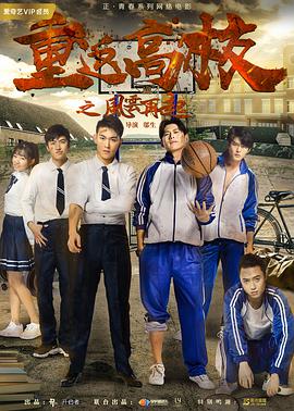 重返高校之风云再起(2018)海报