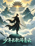 少年长歌闯青云(2026)海报