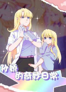 孫嬌的奇妙日常(2022)海報
