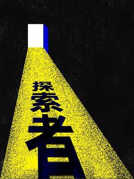 箭廠探索者(2017)海報
