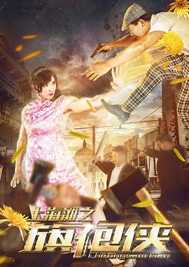 上海灘之旗袍俠(2017)海報
