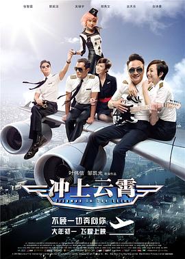 衝上雲霄粵語(2015)海報