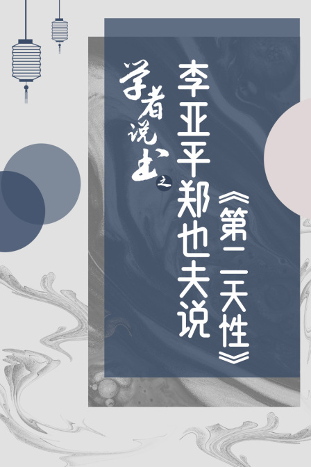 学者说书之:李亚平郑也夫说《第二天性》(2023)海报