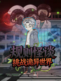 规则怪谈:挑战诡异世界(2026)海报