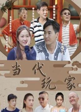 當代玩家(2022)海報