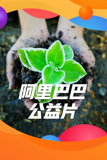 阿里巴巴公益片(2019)海報