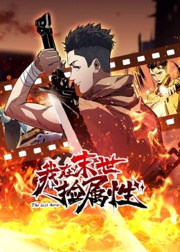 動態漫畫·我在末世撿屬性(2022)海報