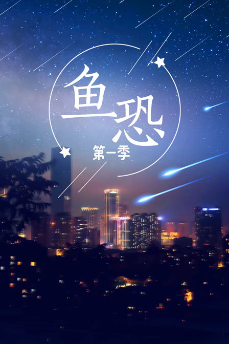 魚恐第一季(2016)海報
