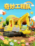 奇妙工程队(2026)海报