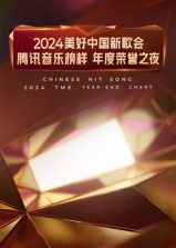 2024美好中國新歌會·騰訊音樂榜樣年度榮譽之夜(2025)海報