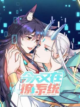 今天又在撩系統(2022)海報