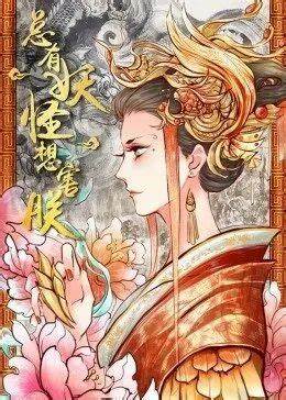 总有妖怪想害朕第一季·动态漫画(2021)海报