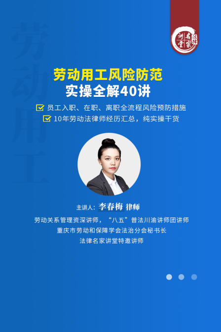 李春梅:勞動用工風險防範實操全解40講(2025)海報