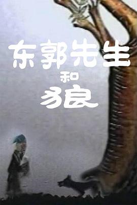 東郭先生和狼(1957)海報