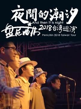夜間的潮汐盤尼西林2018臺灣巡演(2020)海報