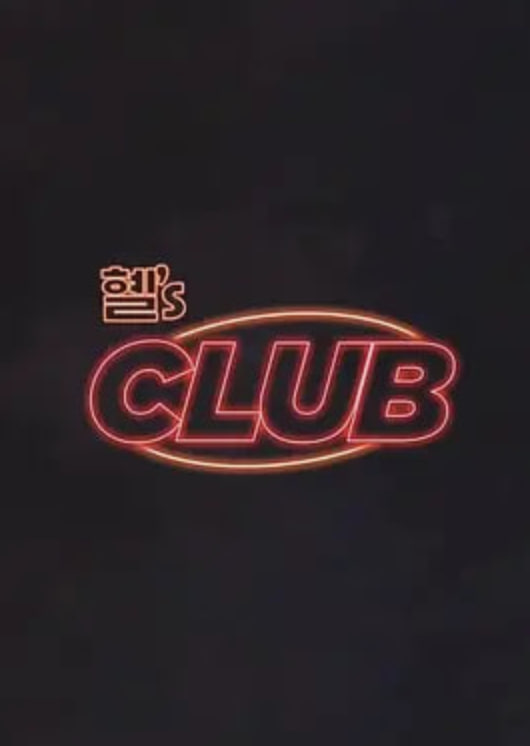 惠‘s CLUB(2024)海報