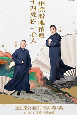 德云社庚子年封箱庆典第一场(2021)海报