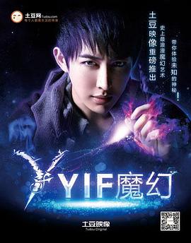 Yif魔幻第一季(2012)海報