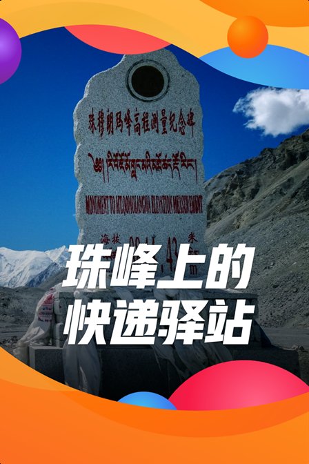 珠峰上的快递驿站(2019)海报
