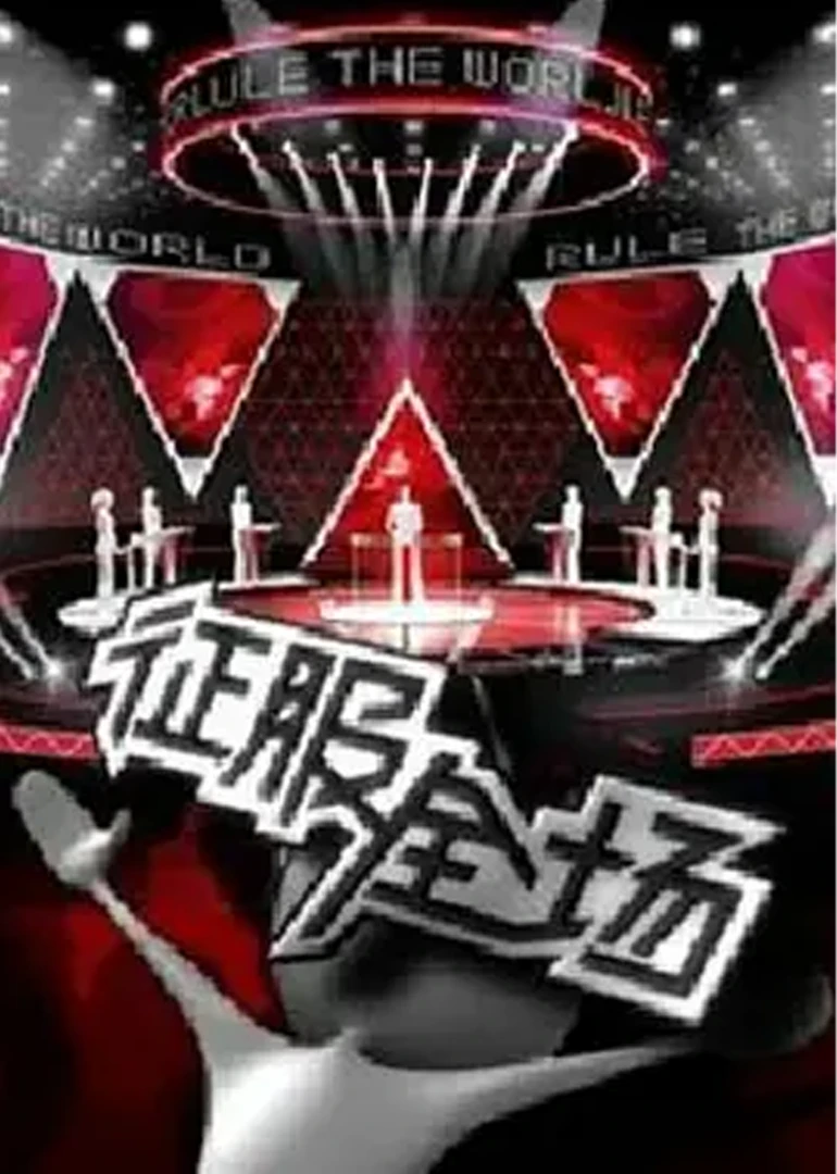 征服全場(2013)海報