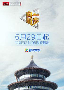 向前一步綜藝(2018)海報