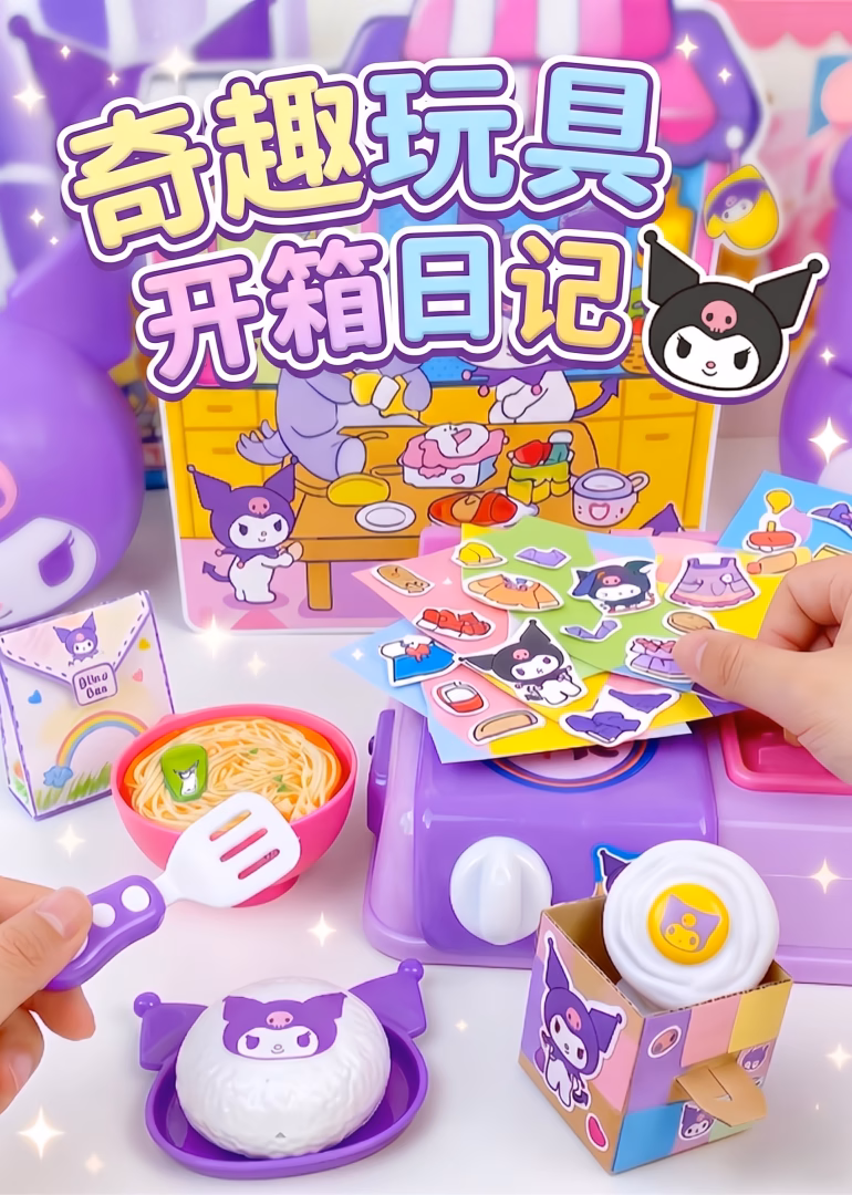 奇趣盲盒开箱日记(2026)海报