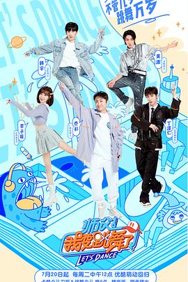 师父!我要跳舞了第二季(2020)海报