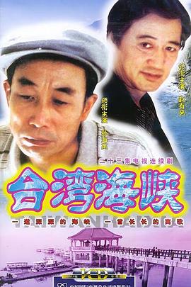 台湾海峡(2003)海报