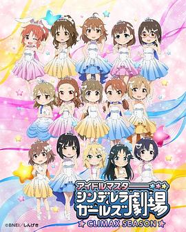 偶像大师灰姑娘女孩剧场第四季(2017)海报