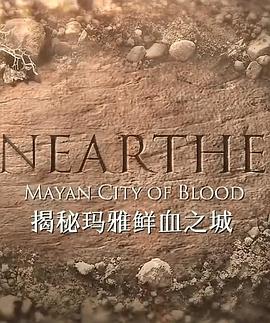 揭秘:瑪雅鮮血之城(2016)海報