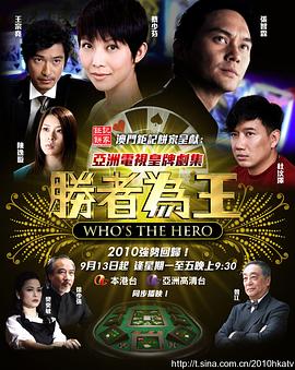 勝者為王4爭霸國語(2010)海報