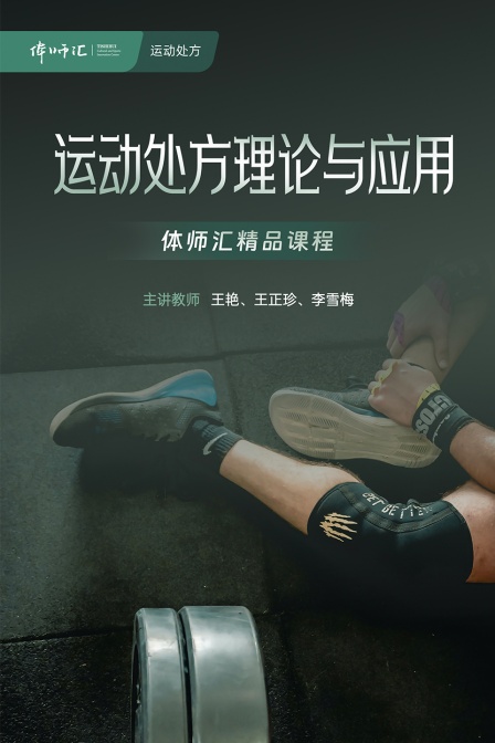 运动处方理论与应用(2024)海报