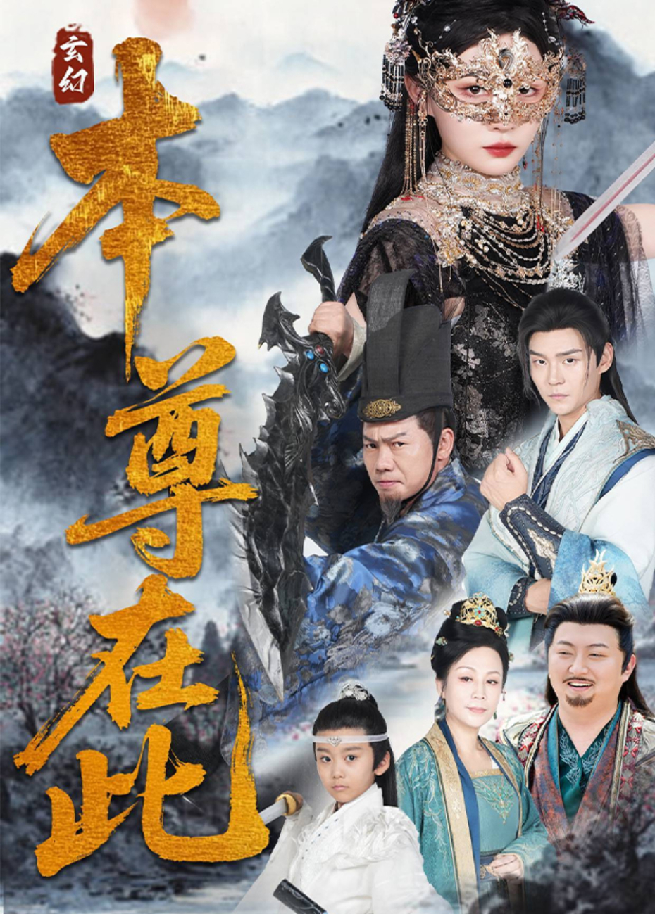本尊在此海报