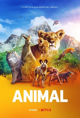 動物本色第一季(2021)海報
