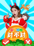 晶晶姐姐對不對(2025)海報