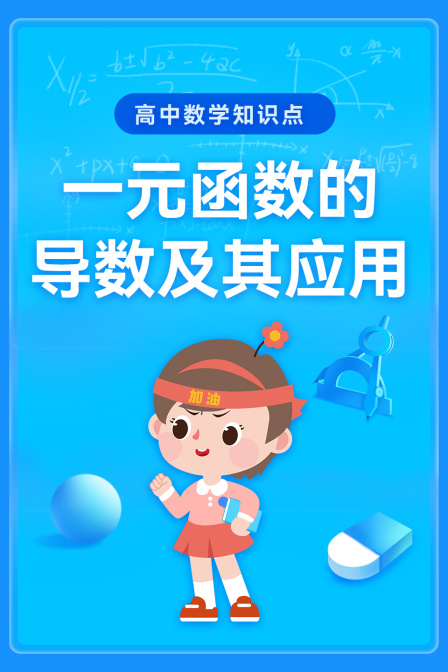 高中數學知識點:一元函式的導數及其應用(2026)海報