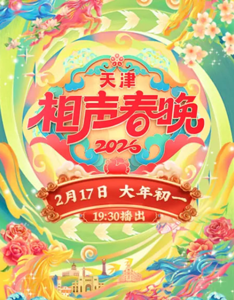 2026春節晚會2026天津相聲春晚(2026)海報