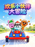 欢乐小伙伴大冒险(2026)海报
