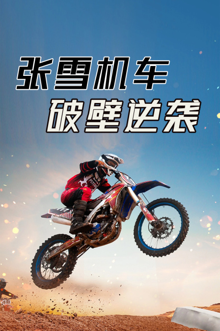 张雪机车破壁逆袭(2026)海报
