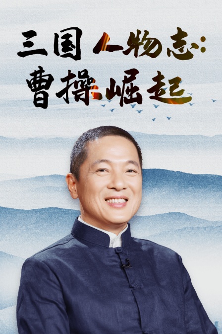 三国人物志:曹操崛起之路(2020)海报