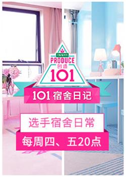 101宿舍日记(2018)海报