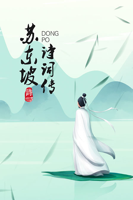 苏东坡诗词传(2019)海报