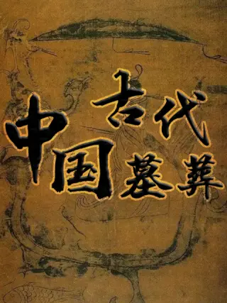 中国古代墓葬(2006)海报