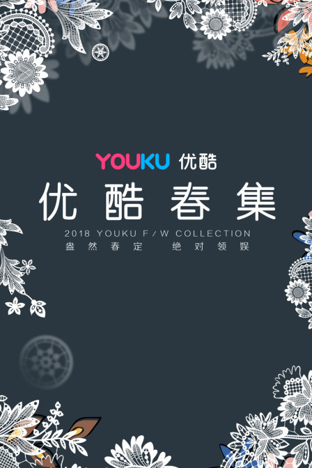 优酷春集2018(2018)海报