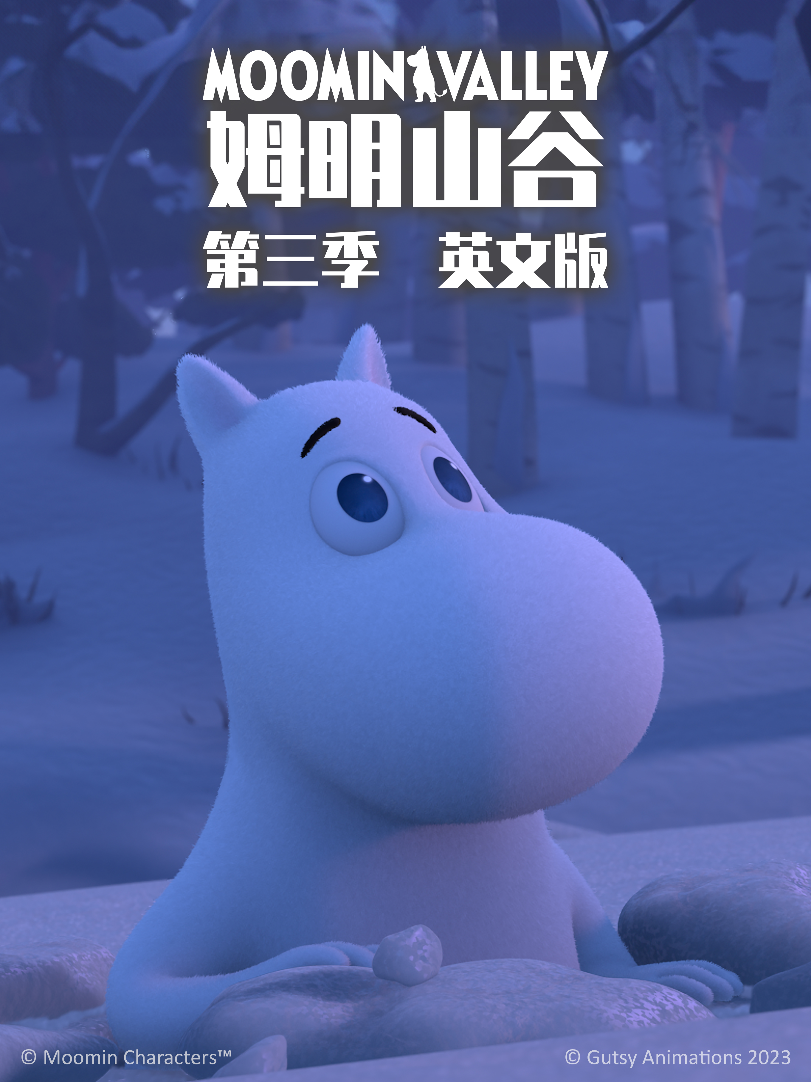 姆明山谷第三季(2019)海报